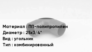Отвод полипропиленовый ПП-полипропилен 25х3/4" угольник комбинированный